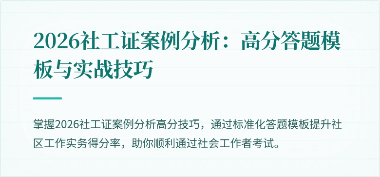 2026社工证案例分析：高分答题模板与实战技巧