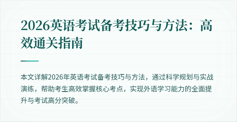 2026英语考试备考技巧与方法:高效通关指南