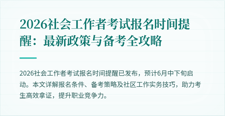 2026社会工作者考试报名时间提醒:最新政策与备考全攻略