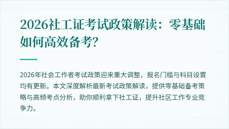2026社工证考试政策解读:零基础如何高效备考?
