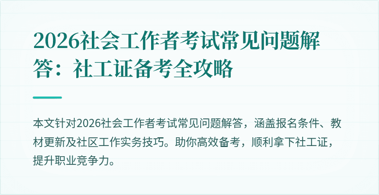 2026社会工作者考试常见问题解答:社工证备考全攻略