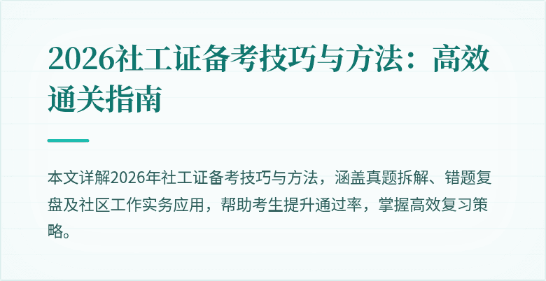 2026社工证备考技巧与方法：高效通关指南
