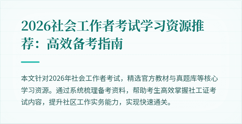 2026社会工作者考试学习资源推荐:高效备考指南