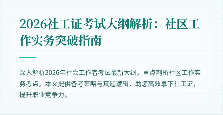 2026社工证考试大纲解析：社区工作实务突破指南