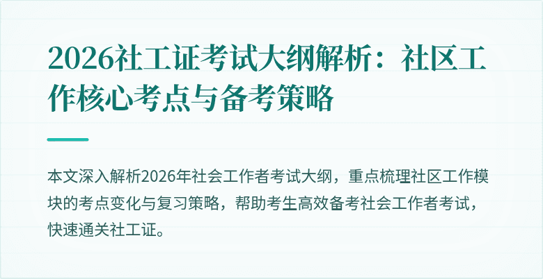 2026社工证考试大纲解析:社区工作核心考点与备考策略