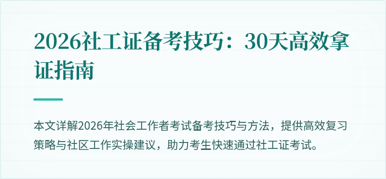 2026社工证备考技巧:30天高效拿证指南