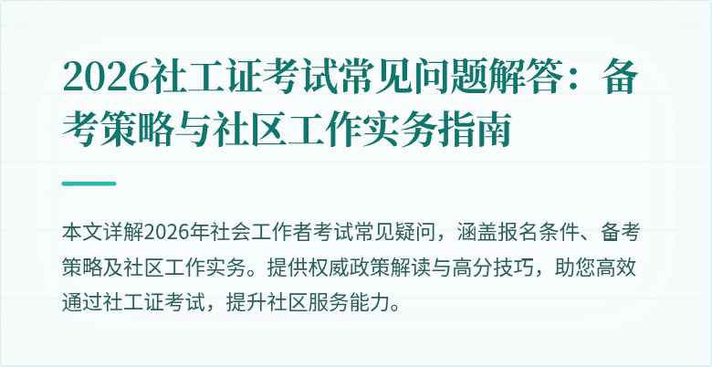 2026社工证考试常见问题解答：备考策略与社区工作实务指南