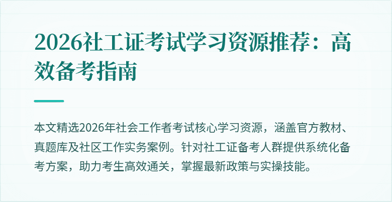 2026社工证考试学习资源推荐：高效备考指南