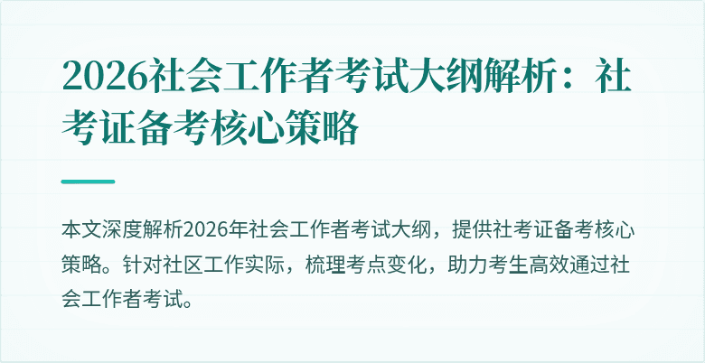 2026社会工作者考试大纲解析:社考证备考核心策略