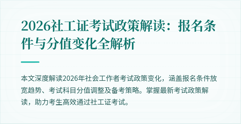 2026社工证考试政策解读：报名条件与分值变化全解析