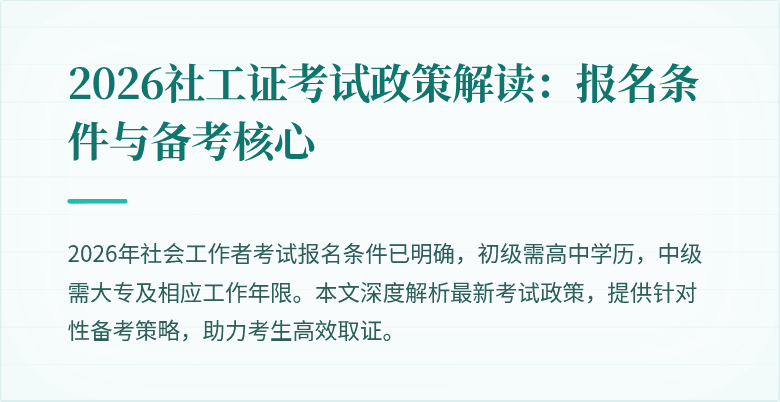 2026社工证考试政策解读:报名条件与备考核心
