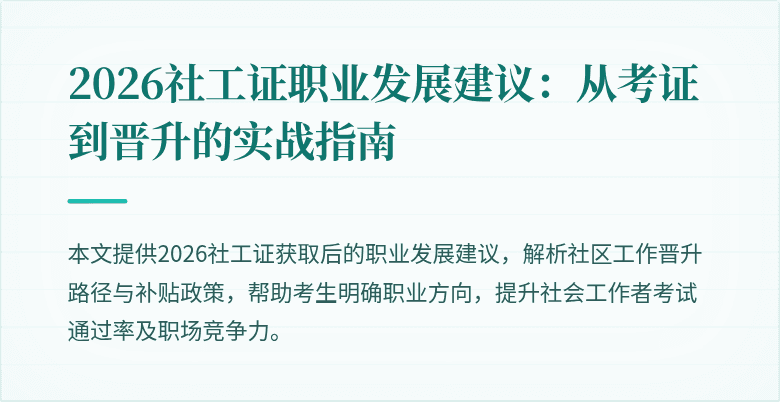 2026社工证职业发展建议：从考证到晋升的实战指南