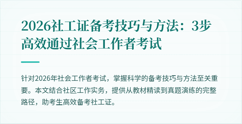 2026社工证备考技巧与方法:3步高效通过社会工作者考试