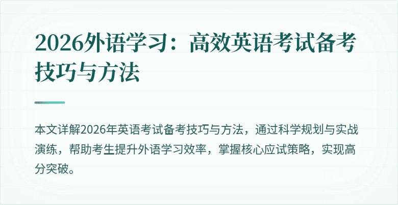 2026外语学习:高效英语考试备考技巧与方法