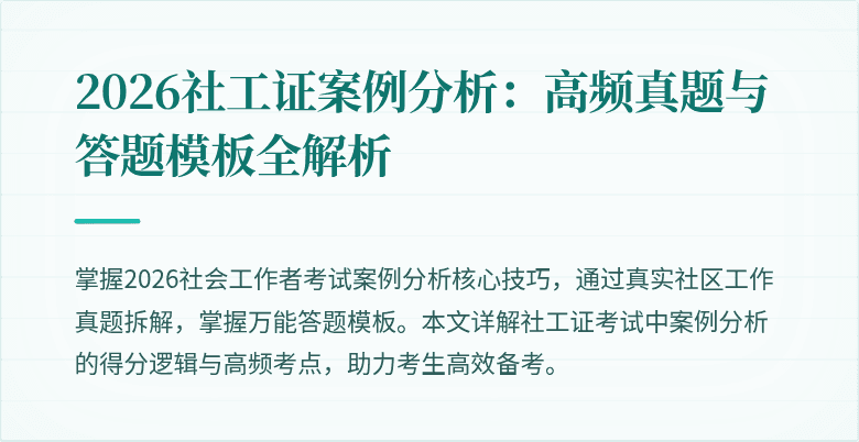 2026社工证案例分析:高频真题与答题模板全解析
