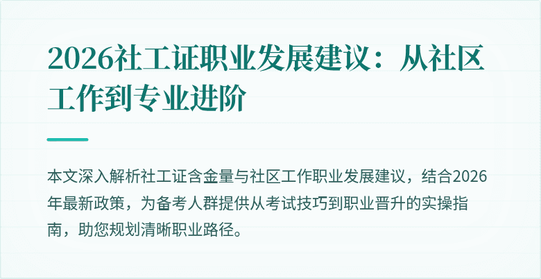 2026社工证职业发展建议:从社区工作到专业进阶