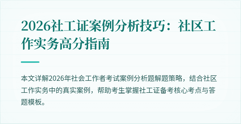 2026社工证案例分析技巧：社区工作实务高分指南