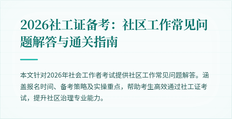 2026社工证备考：社区工作常见问题解答与通关指南