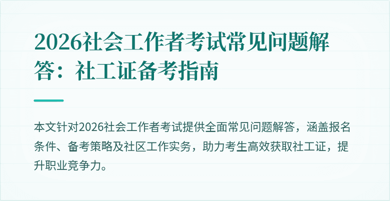 2026社会工作者考试常见问题解答：社工证备考指南