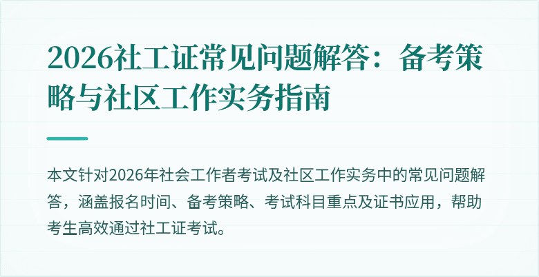 2026社工证常见问题解答:备考策略与社区工作实务指南