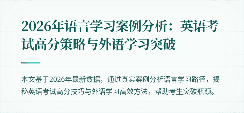 2026年语言学习案例分析:英语考试高分策略与外语学习突破