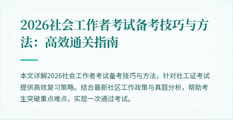 2026社会工作者考试备考技巧与方法:高效通关指南