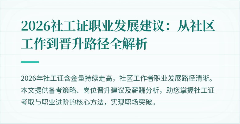 2026社工证职业发展建议:从社区工作到晋升路径全解析