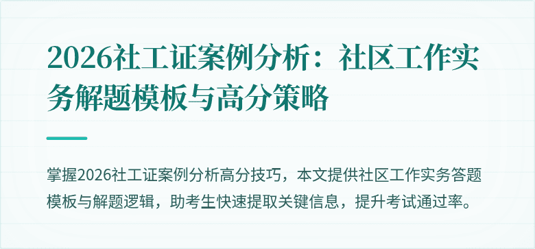 2026社工证案例分析:社区工作实务解题模板与高分策略