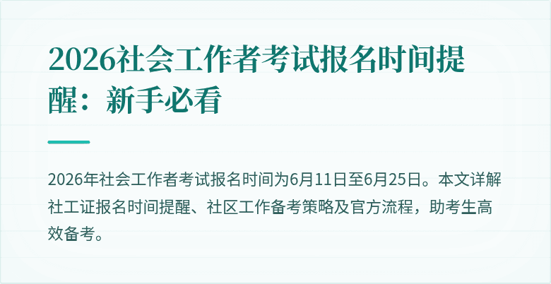 2026社会工作者考试报名时间提醒:新手必看