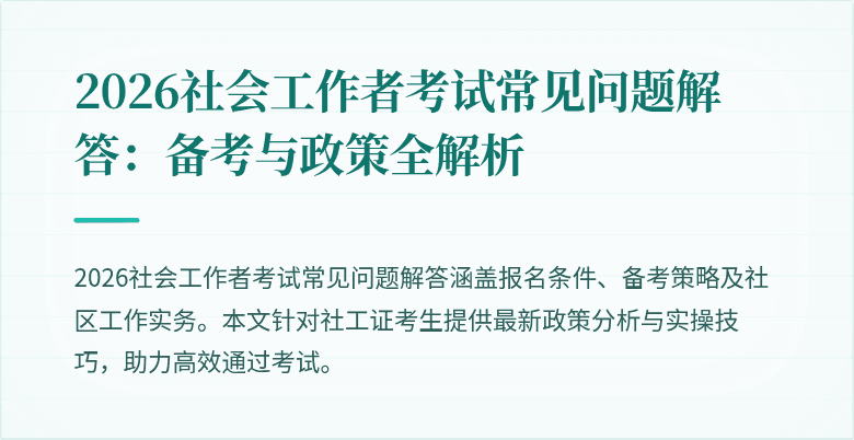 2026社会工作者考试常见问题解答:备考与政策全解析