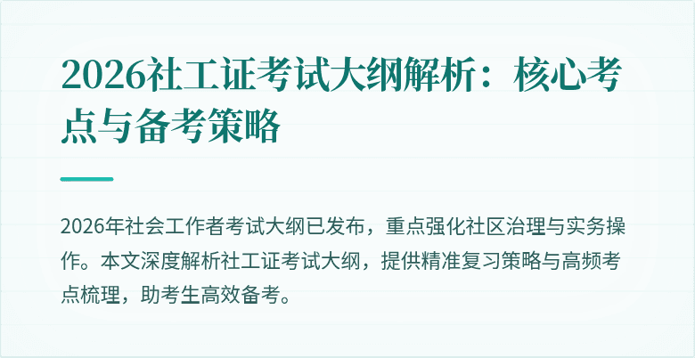 2026社工证考试大纲解析:核心考点与备考策略