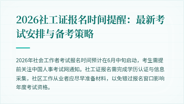 2026社工证报名时间提醒:最新考试安排与备考策略