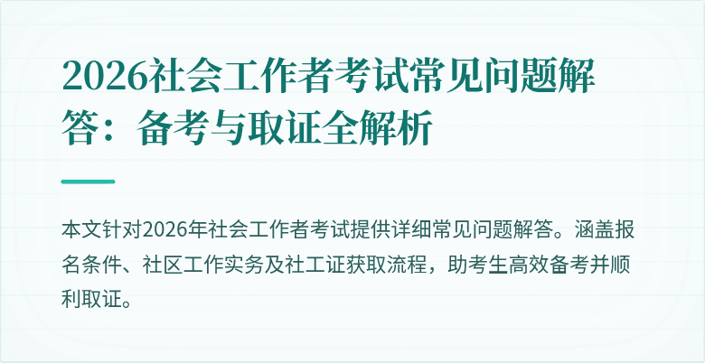 2026社会工作者考试常见问题解答：备考与取证全解析