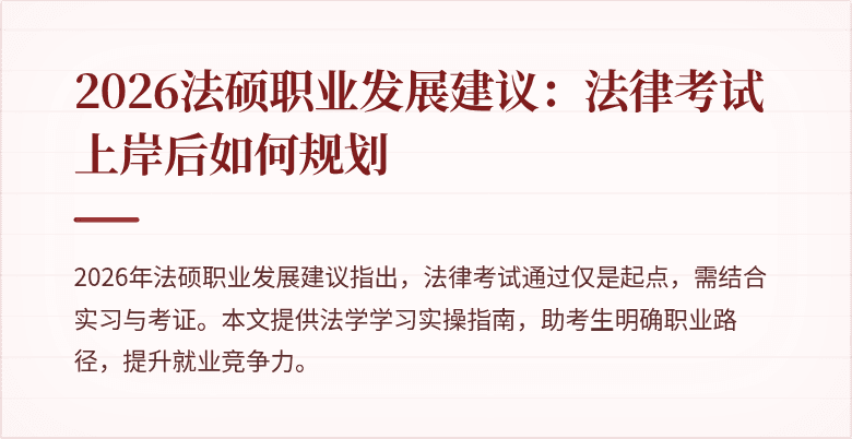 2026法硕职业发展建议：法律考试上岸后如何规划