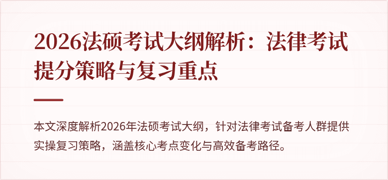2026法硕考试大纲解析:法律考试提分策略与复习重点