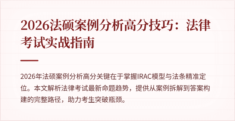 2026法硕案例分析高分技巧:法律考试实战指南