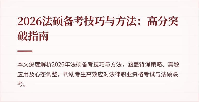 2026法硕备考技巧与方法：高分突破指南