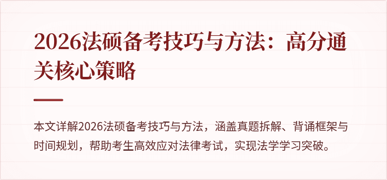 2026法硕备考技巧与方法：高分通关核心策略