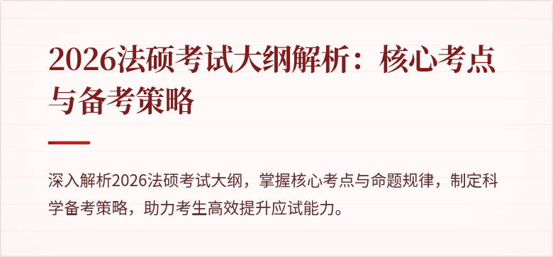 2026法硕考试大纲解析：核心考点与备考策略