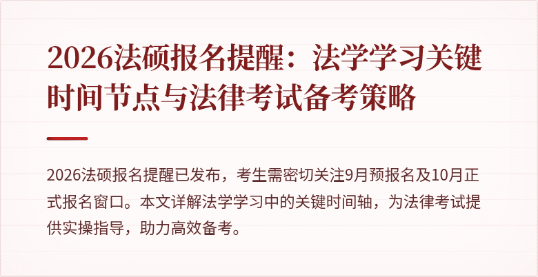 2026法硕报名提醒:法学学习关键时间节点与法律考试备考策略