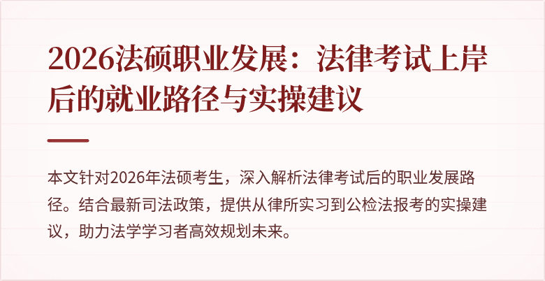 2026法硕职业发展：法律考试上岸后的就业路径与实操建议