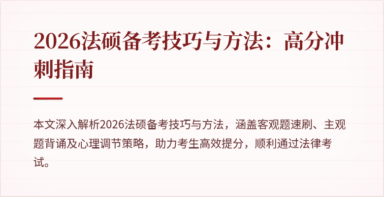 2026法硕备考技巧与方法:高分冲刺指南