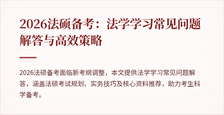 2026法硕备考：法学学习常见问题解答与高效策略