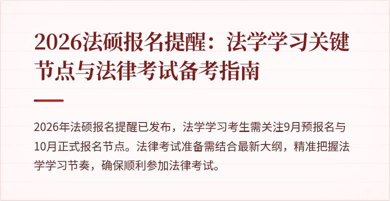 2026法硕报名提醒:法学学习关键节点与法律考试备考指南