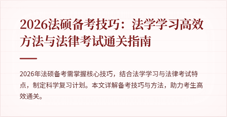 2026法硕备考技巧:法学学习高效方法与法律考试通关指南