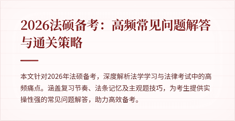 2026法硕备考：高频常见问题解答与通关策略