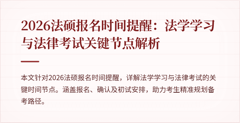 2026法硕报名时间提醒:法学学习与法律考试关键节点解析