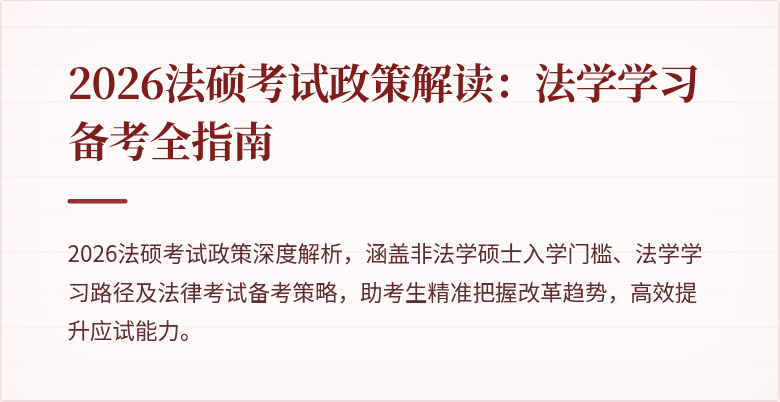 2026法硕考试政策解读:法学学习备考全指南