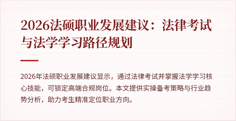 2026法硕职业发展建议:法律考试与法学学习路径规划