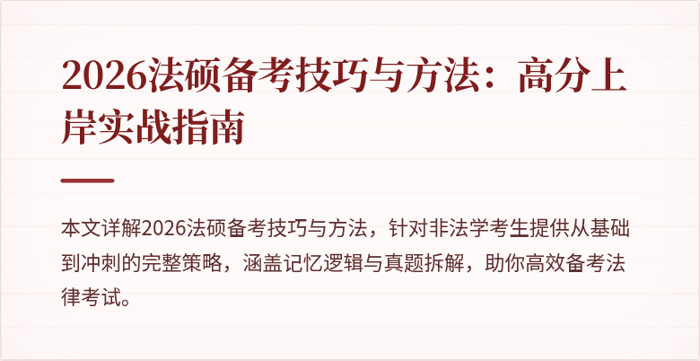 2026法硕备考技巧与方法:高分上岸实战指南